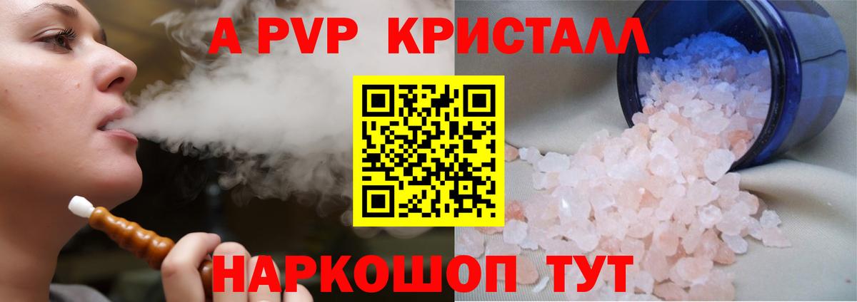А ПВП Crystall Волгоград